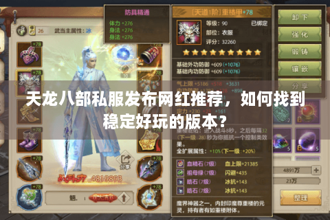 天龙八部私服发布网红推荐，如何找到稳定好玩的版本？