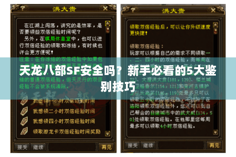 天龙八部SF安全吗？新手必看的5大鉴别技巧