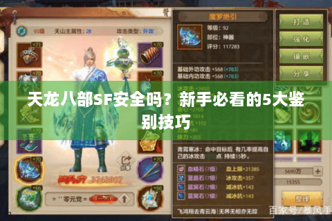 天龙八部SF安全吗？新手必看的5大鉴别技巧