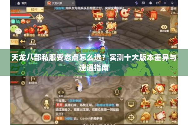 天龙八部私服变态点怎么选？实测十大版本差异与速通指南