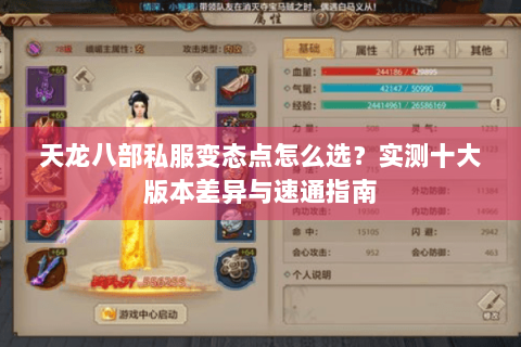 天龙八部私服变态点怎么选？实测十大版本差异与速通指南