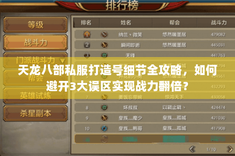 天龙八部私服打造号细节全攻略，如何避开3大误区实现战力翻倍？
