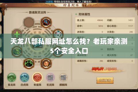 天龙八部私服网址怎么找？老玩家亲测5个安全入口