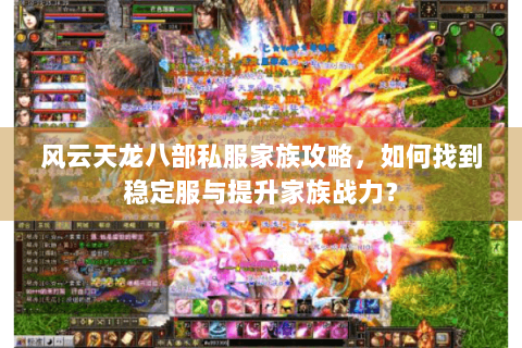 风云天龙八部私服家族攻略，如何找到稳定服与提升家族战力？