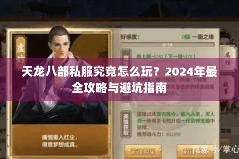 天龙八部私服究竟怎么玩？2024年最全攻略与避坑指南