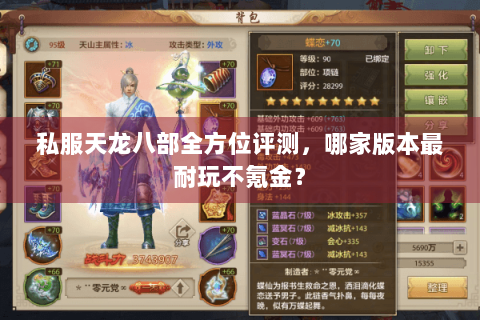私服天龙八部全方位评测，哪家版本最耐玩不氪金？