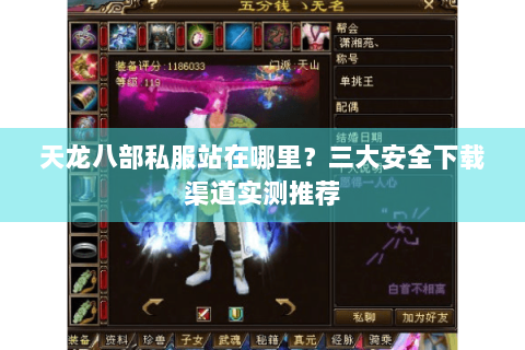 天龙八部私服站在哪里？三大安全下载渠道实测推荐