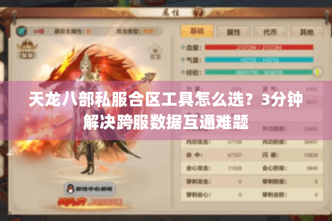 天龙八部私服合区工具怎么选？3分钟解决跨服数据互通难题