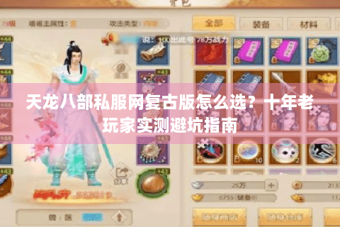 天龙八部私服网复古版怎么选？十年老玩家实测避坑指南