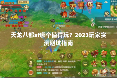 天龙八部sf哪个值得玩？2023玩家实测避坑指南