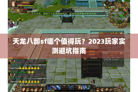 天龙八部sf哪个值得玩？2023玩家实测避坑指南