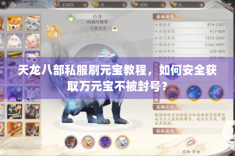 天龙八部私服刷元宝教程，如何安全获取万元宝不被封号？