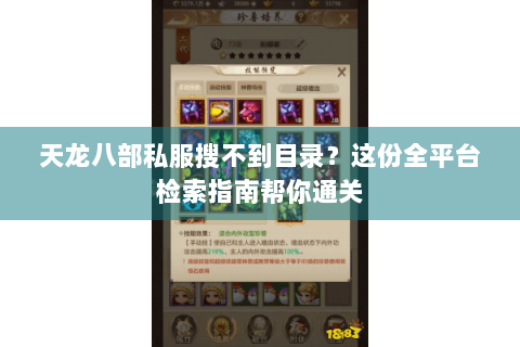 天龙八部私服搜不到目录？这份全平台检索指南帮你通关