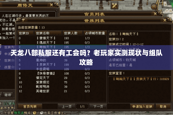 天龙八部私服还有工会吗？老玩家实测现状与组队攻略