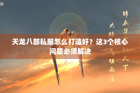 天龙八部私服怎么打造好？这3个核心问题必须解决