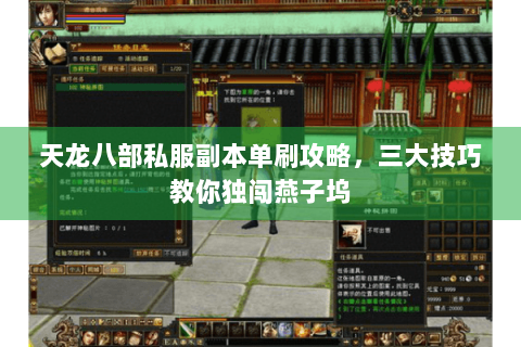 天龙八部私服副本单刷攻略，三大技巧教你独闯燕子坞