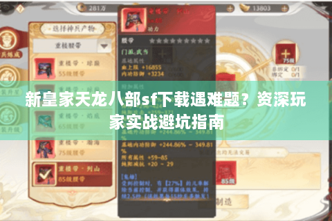 新皇家天龙八部sf下载遇难题？资深玩家实战避坑指南