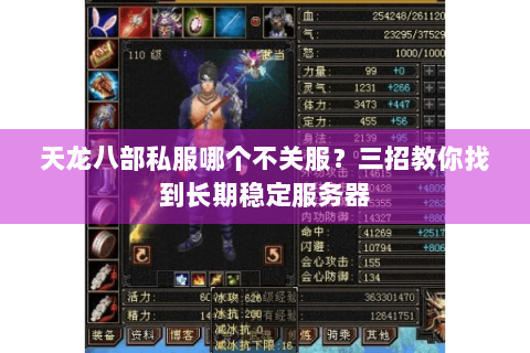 天龙八部私服哪个不关服？三招教你找到长期稳定服务器