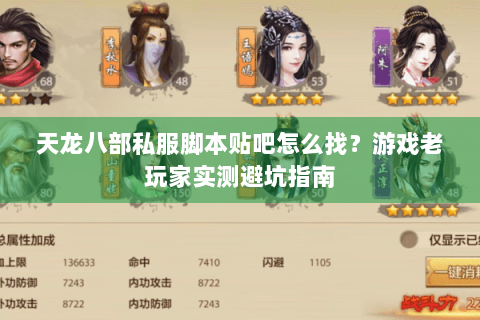 天龙八部私服脚本贴吧怎么找？游戏老玩家实测避坑指南