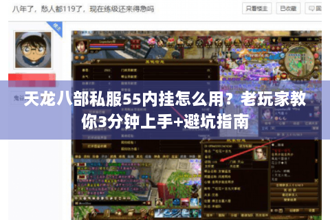 天龙八部私服55内挂怎么用？老玩家教你3分钟上手+避坑指南