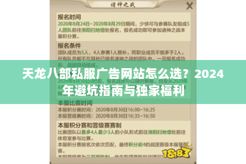 天龙八部私服广告网站怎么选？2024年避坑指南与独家福利