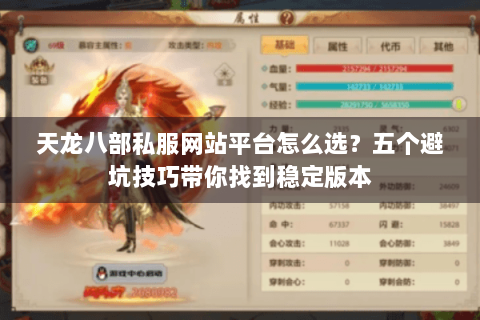 天龙八部私服网站平台怎么选？五个避坑技巧带你找到稳定版本