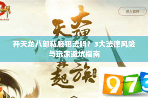 开天龙八部私服犯法吗？3大法律风险与玩家避坑指南