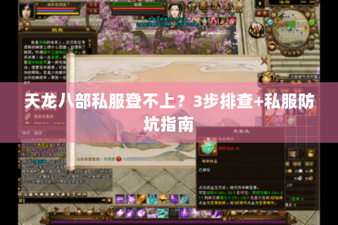 天龙八部私服登不上？3步排查+私服防坑指南