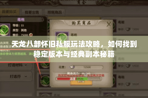 天龙八部怀旧私服玩法攻略，如何找到稳定版本与经典副本秘籍
