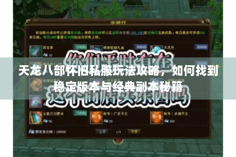 天龙八部怀旧私服玩法攻略，如何找到稳定版本与经典副本秘籍