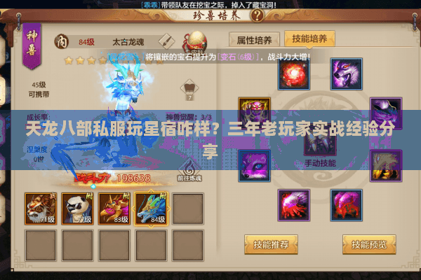 天龙八部私服玩星宿咋样？三年老玩家实战经验分享