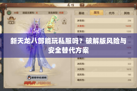 新天龙八部能玩私服吗？破解版风险与安全替代方案