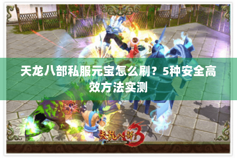 天龙八部私服元宝怎么刷？5种安全高效方法实测