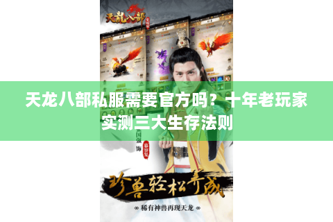 天龙八部私服需要官方吗？十年老玩家实测三大生存法则