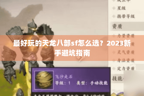 最好玩的天龙八部sf怎么选？2023新手避坑指南