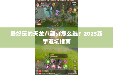 最好玩的天龙八部sf怎么选？2023新手避坑指南