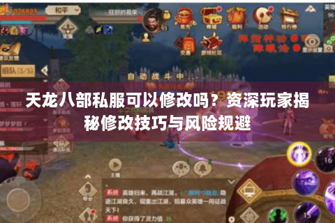 天龙八部私服可以修改吗？资深玩家揭秘修改技巧与风险规避