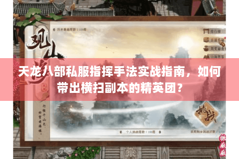 天龙八部私服指挥手法实战指南，如何带出横扫副本的精英团？