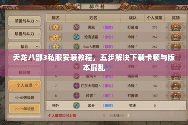 天龙八部3私服安装教程，五步解决下载卡顿与版本混乱