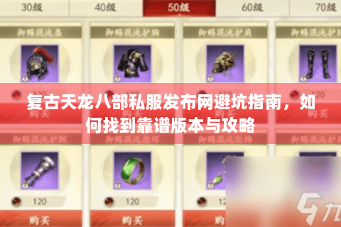 复古天龙八部私服发布网避坑指南，如何找到靠谱版本与攻略