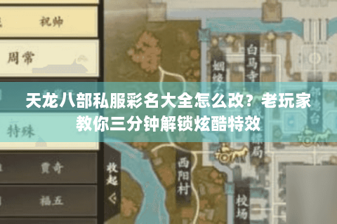 天龙八部私服彩名大全怎么改？老玩家教你三分钟解锁炫酷特效