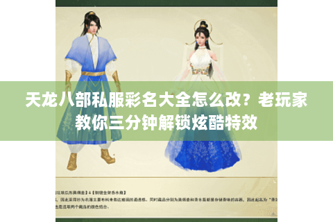 天龙八部私服彩名大全怎么改？老玩家教你三分钟解锁炫酷特效