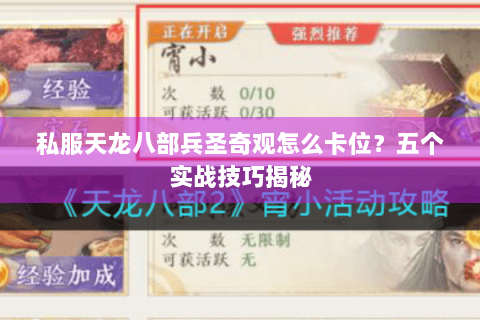 私服天龙八部兵圣奇观怎么卡位？五个实战技巧揭秘