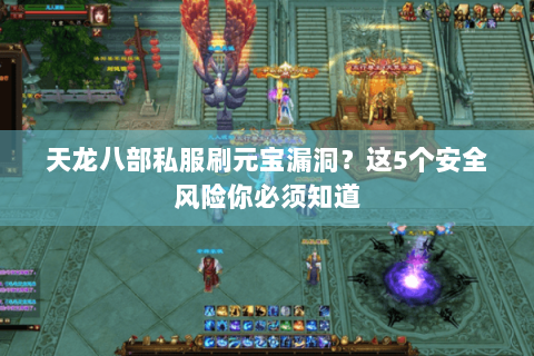 天龙八部私服刷元宝漏洞？这5个安全风险你必须知道