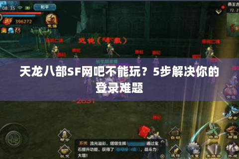 天龙八部SF网吧不能玩？5步解决你的登录难题