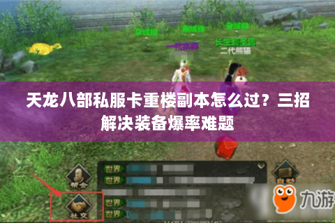 天龙八部私服卡重楼副本怎么过？三招解决装备爆率难题