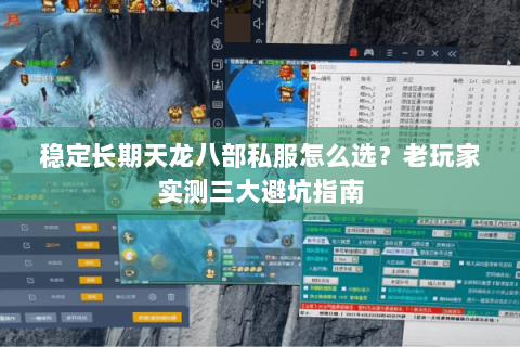 稳定长期天龙八部私服怎么选？老玩家实测三大避坑指南