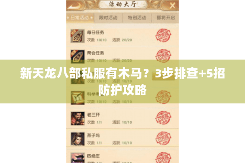 新天龙八部私服有木马？3步排查+5招防护攻略