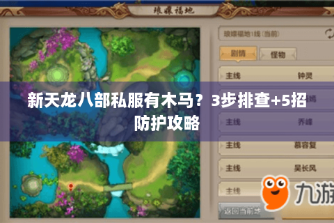 新天龙八部私服有木马？3步排查+5招防护攻略