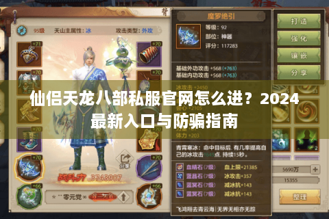 仙侣天龙八部私服官网怎么进？2024最新入口与防骗指南